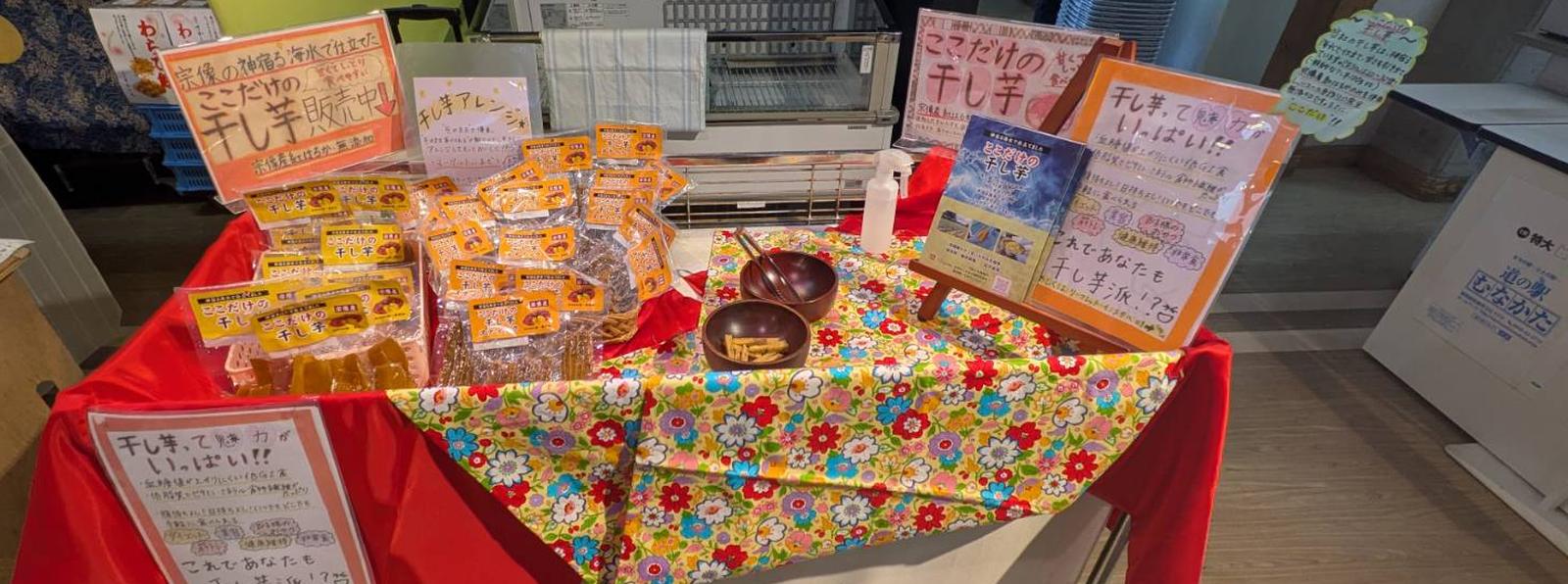 ここだけの干し芋の販売（道の駅）