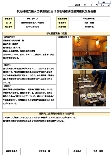 就労継続支援A型事業所における地域連携活動実施状況報告書（令和4年度）