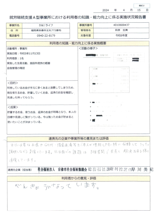 就労継続支援A型事業所における利用者の知識能力向上に係る実施状況報告書（令和5年度）